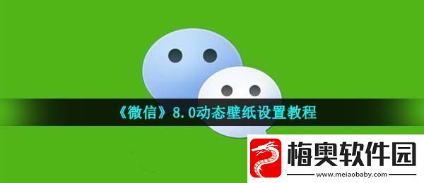 微信8.0动态壁纸怎么设置