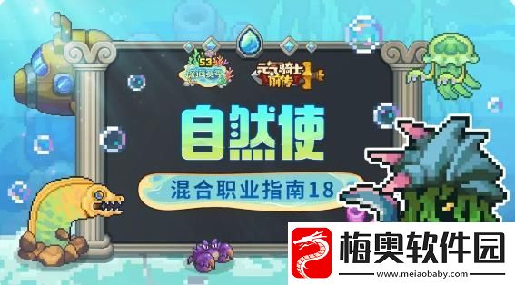 元气骑士自然使混合职业指南18怎么样