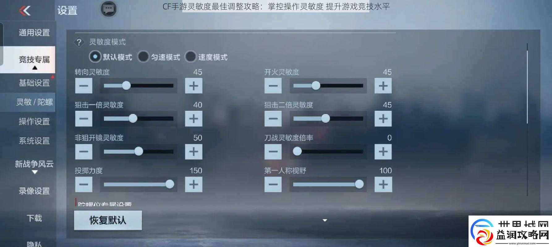CF手游灵敏度最佳调整攻略