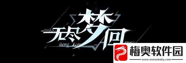 无尽梦回角色强度排行