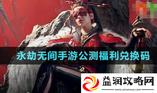 永劫无间手游公测兑换码大全