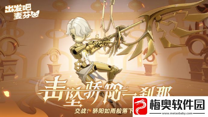 出发吧麦芬全新终末战击坠骄阳一刹那即将上线
