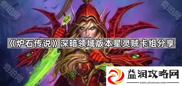炉石传说深暗领域版本星灵贼怎么玩