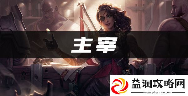 主宰阵容出装、角色人口、羁绊效果介绍