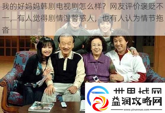 我的好妈妈韩剧电视剧怎么样