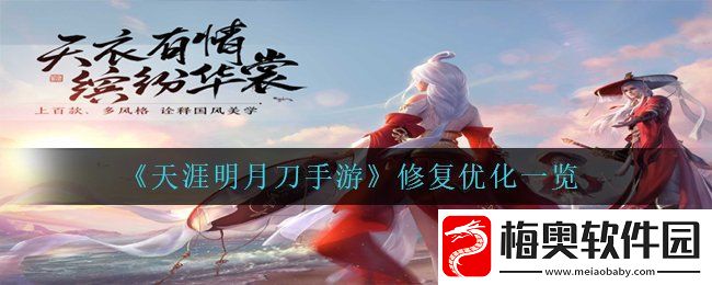 天涯明月刀手游修复哪些内容