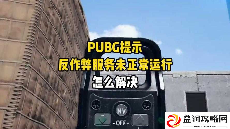 绝地求生大逃杀BE服务器未正常运行问题的高效解决策略一览