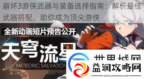 崩坏3游侠武器与装备选择指南