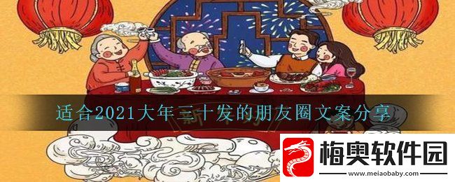 有哪些适合2021大年三十发的朋友圈文案