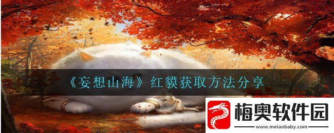 妄想山海红貘在哪抓