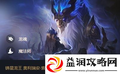 云顶之弈铸星龙王奥利瑞安索尔出装、技能、羁绊介绍