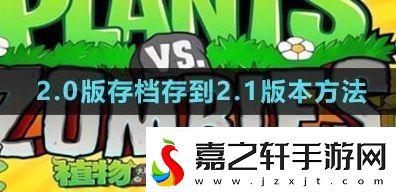 植物大战僵尸杂交版2.0版存档怎么存到2.1版本2.0版本存档存到2.1版本方法一览