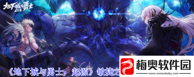 地下城与勇士起源敏捷之蜥蜴獠牙是什么属性