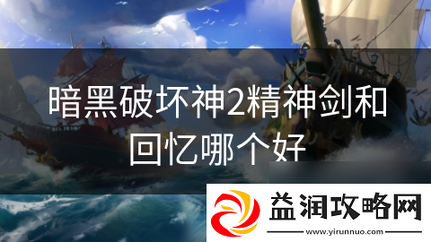 暗黑破坏神2精神剑和回忆哪个好