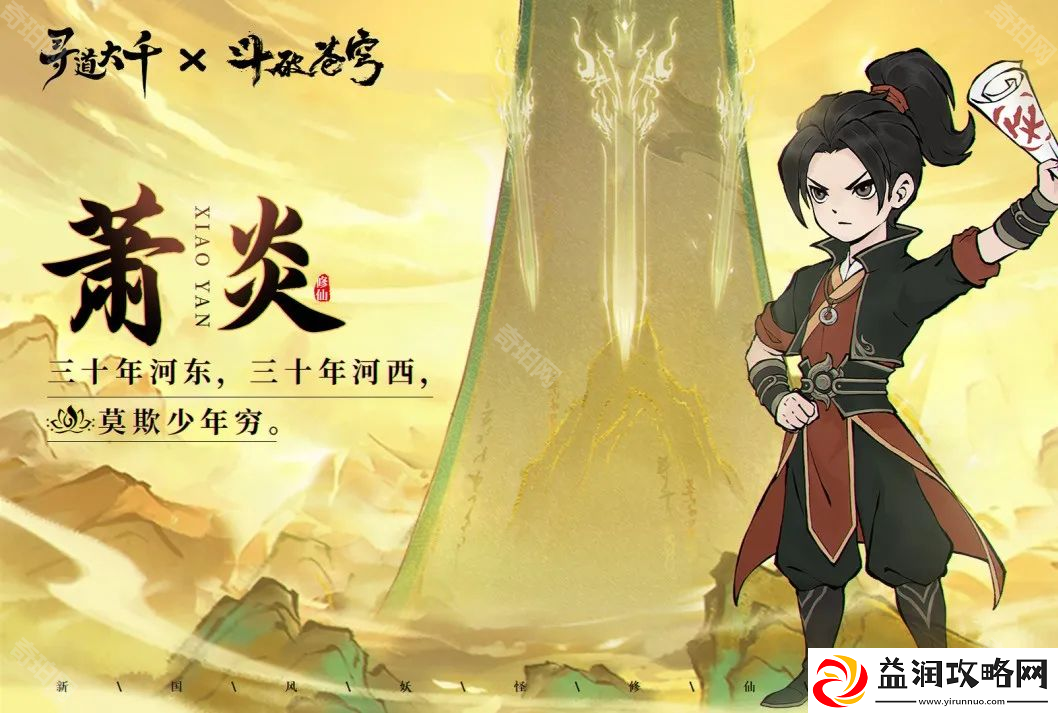 寻道大千2025春节斗破苍穹联动角色有哪些