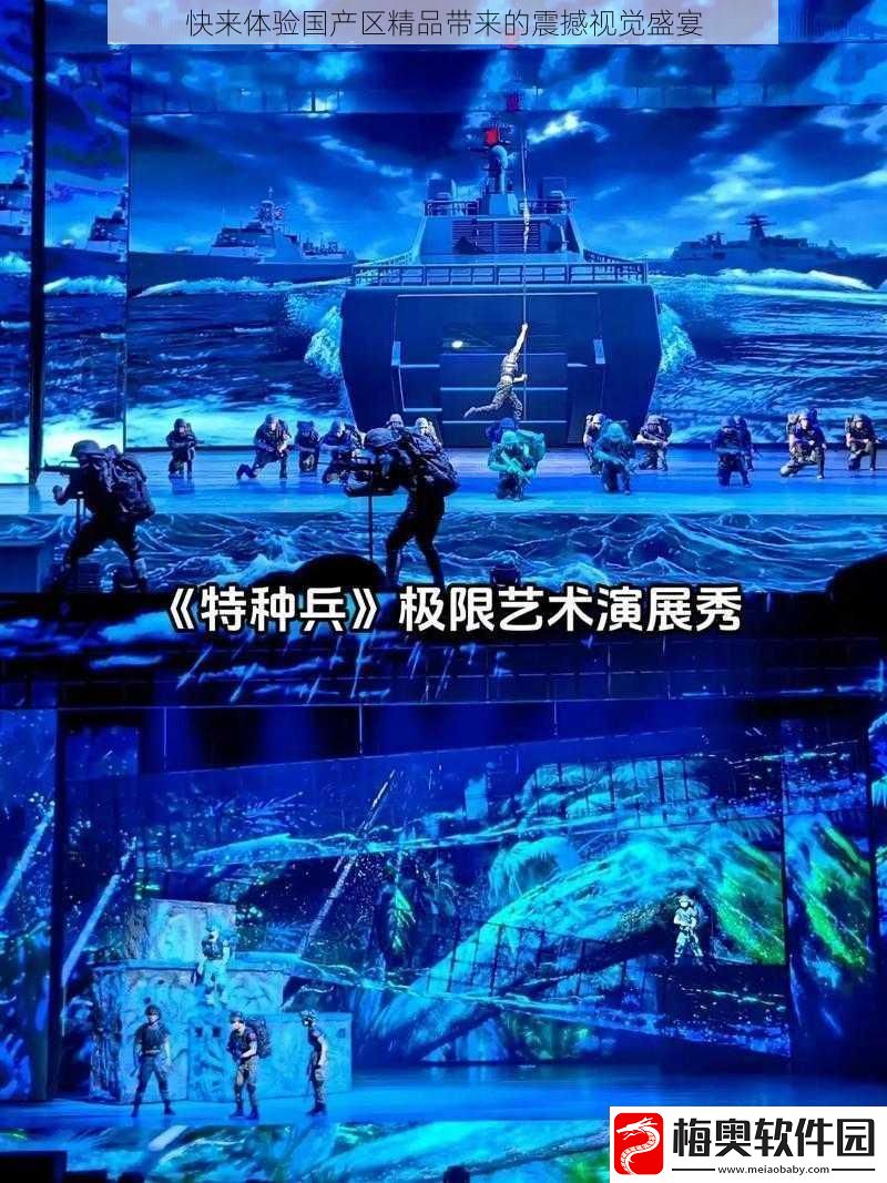 快来体验国产区精品带来的震撼视觉盛宴