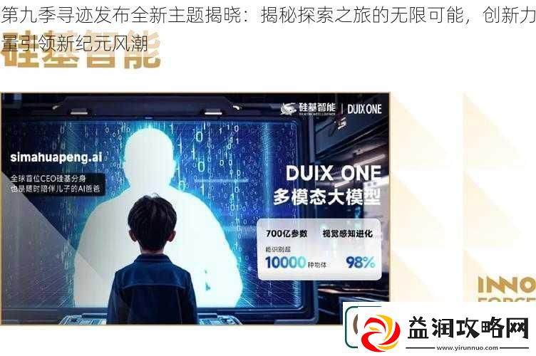 第九季寻迹发布全新主题揭晓