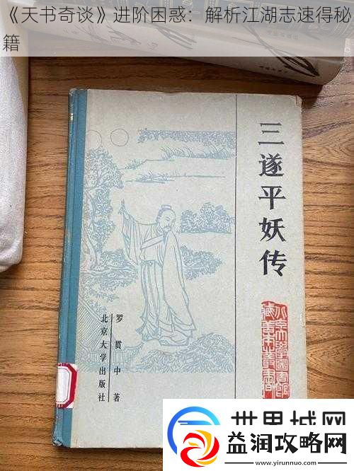 天书奇谈进阶困惑