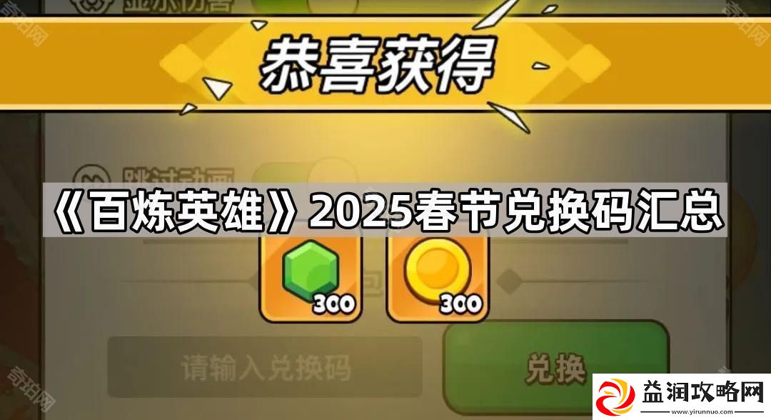 百炼英雄2025春节兑换码有哪些