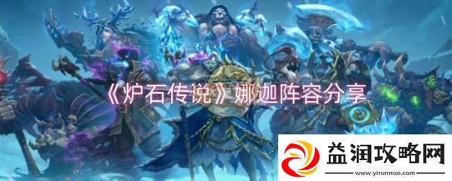 炉石传说娜迦阵容怎么样