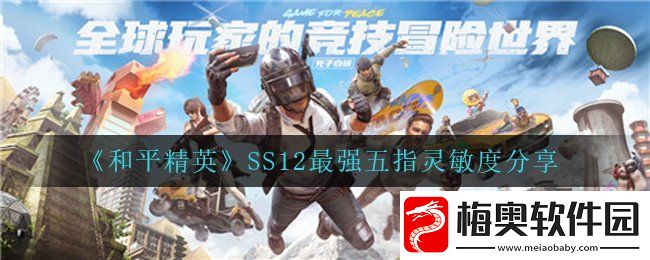 和平精英SS12最强五指灵敏度是什么