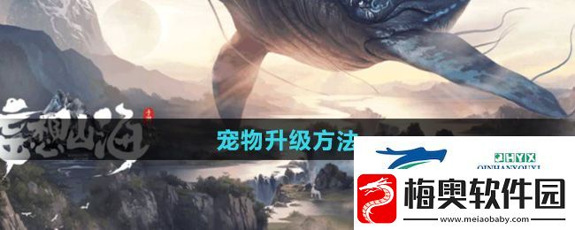 妄想山海宠物怎么升级
