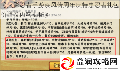 火影忍者手游疾风传周年庆特惠忍者礼包价格及内容揭秘