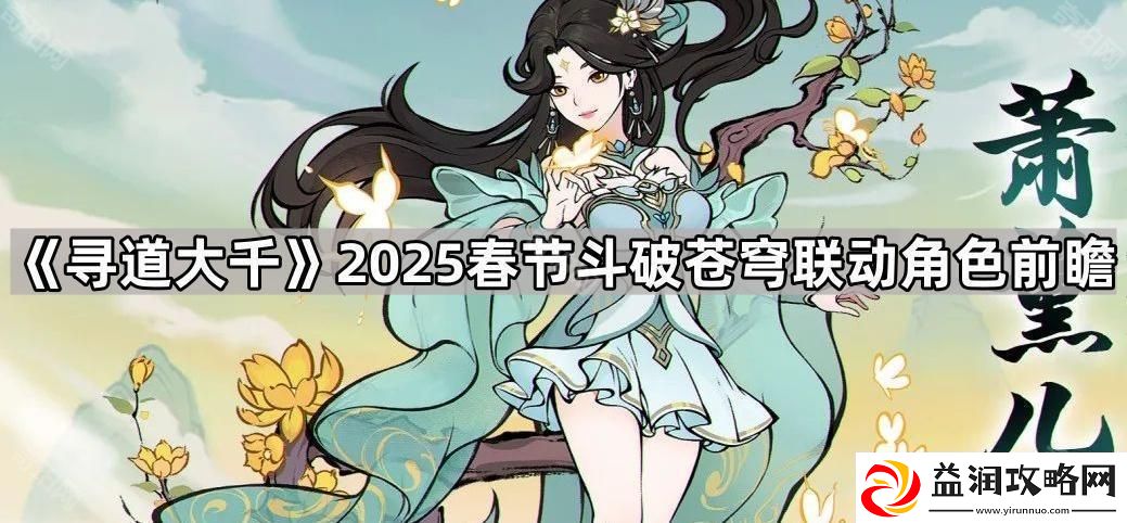 寻道大千2025春节斗破苍穹联动角色有哪些