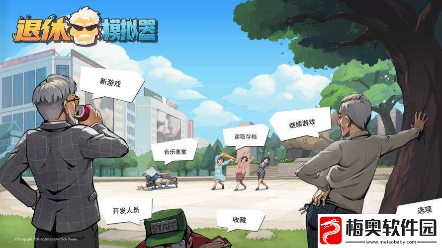 退休模拟器