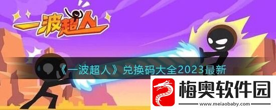 一波超人兑换码大全2023最新