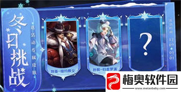 王者荣耀冬季挑战活动