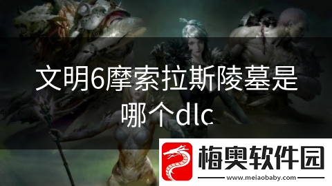 文明6摩索拉斯陵墓是哪个dlc