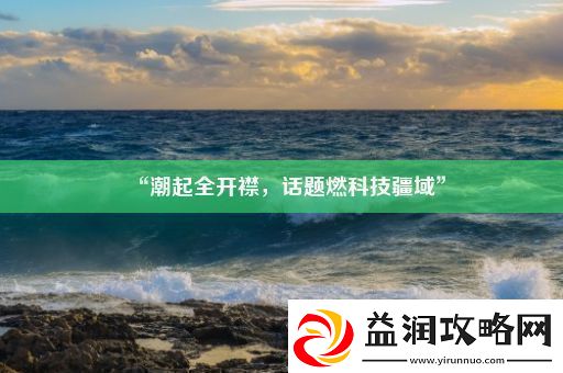 “潮起全开襟