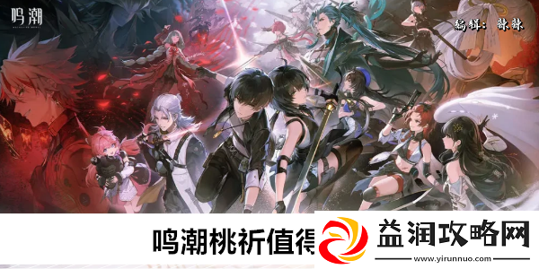 鸣潮桃祈值得培养吗