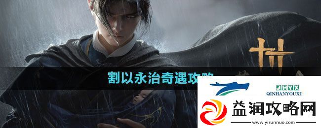 燕云十六声割以永治奇遇怎么过