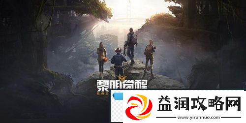 黎明觉醒巨木的故事任务怎么完成