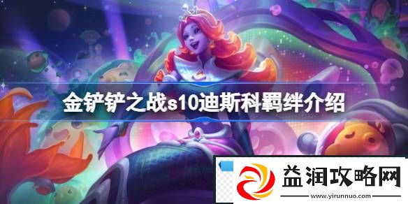 金铲铲之战s10迪斯科羁绊介绍