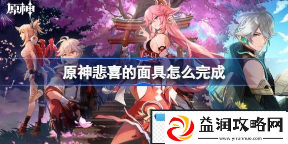 原神悲喜的面具怎么完成