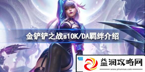 金铲铲之战s10K/DA羁绊介绍