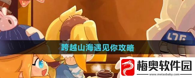 全新！凹凸世界跨越山海遇见你怎么过