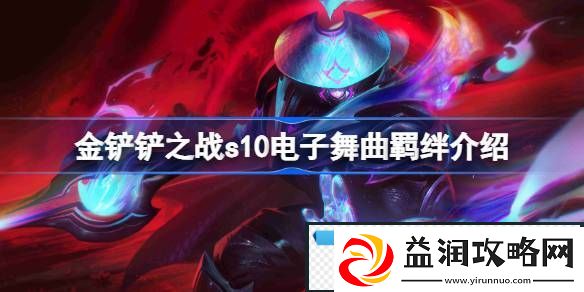 金铲铲之战s10电子舞曲羁绊介绍