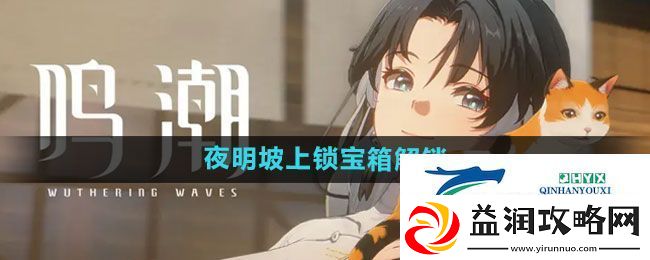 鸣潮夜明坡上锁宝箱怎么解锁