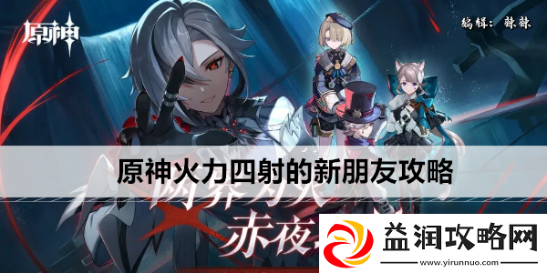 原神火力四射的新朋友攻略