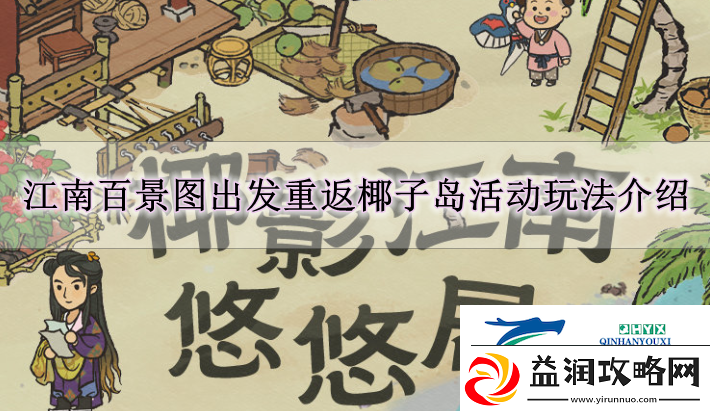 江南百景图出发重返椰子岛活动怎么玩
