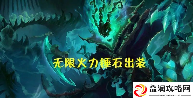 无限火力一刀流锤石攻略大全