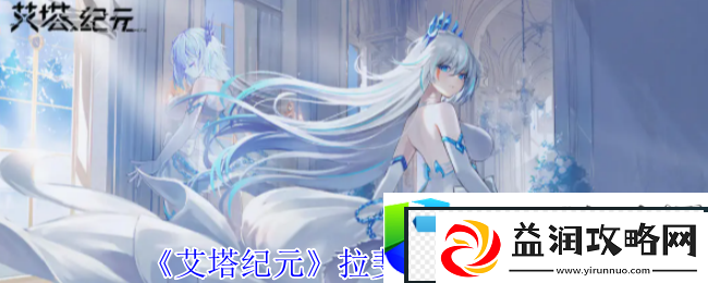 艾塔纪元拉斐尔技能解析
