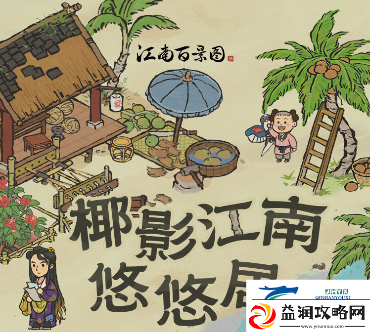 江南百景图出发重返椰子岛活动怎么玩