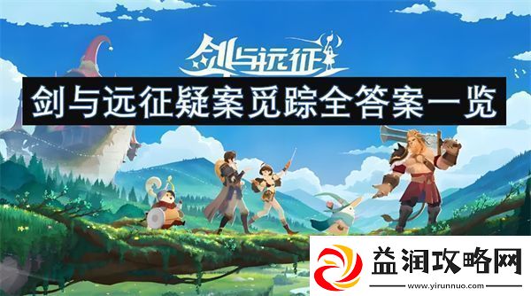 剑与远征疑案觅踪全答案一览