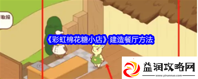 彩虹棉花糖小店建造餐厅方法