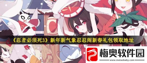 忍者必须死3手游新年新气象忍忍闹新春礼包在哪领